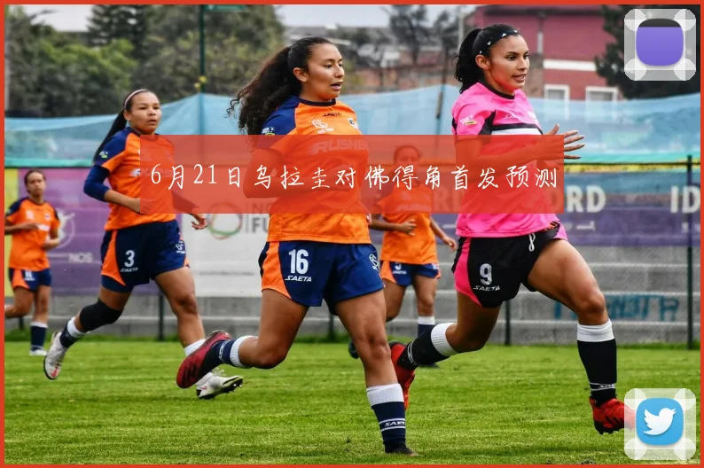 6月21日乌拉圭对佛得角首发预测