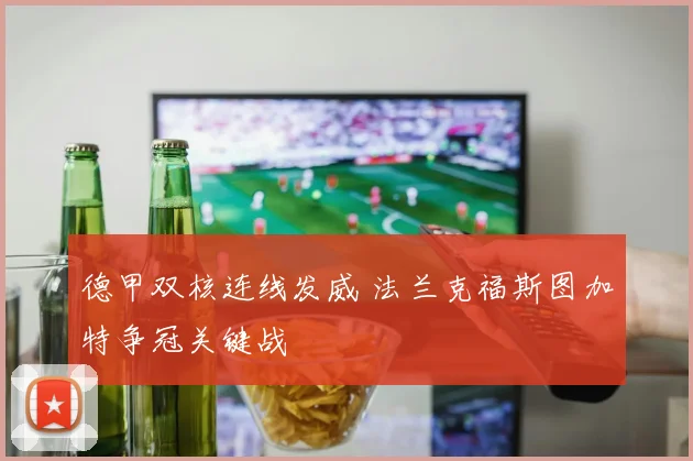 德甲双核连线发威 法兰克福斯图加特争冠关键战