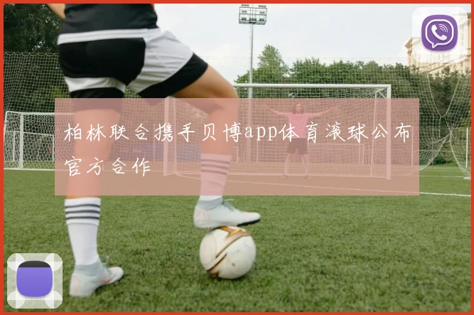 柏林联合携手贝博app体育滚球公布官方合作