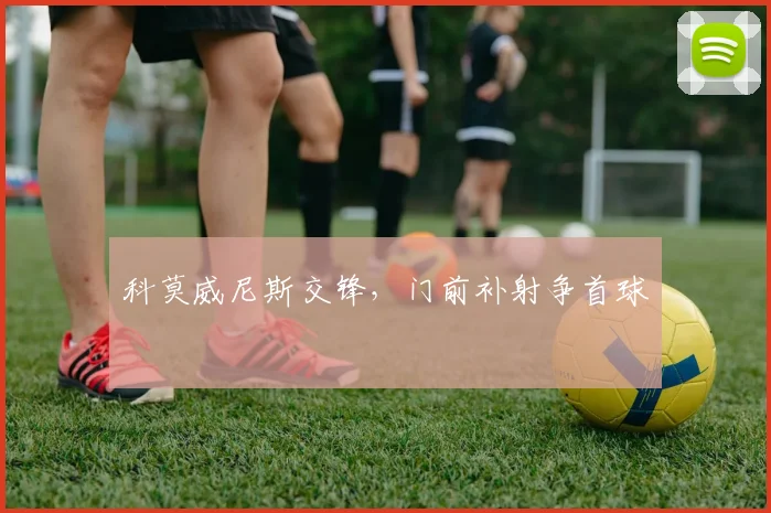 科莫威尼斯交锋,门前补射争首球