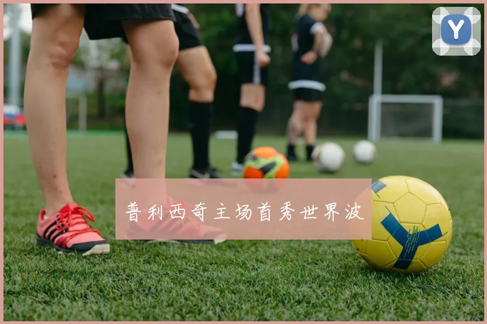 普利西奇主场首秀世界波