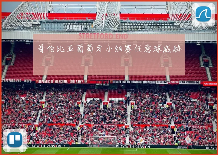 哥伦比亚葡萄牙小组赛任意球威胁