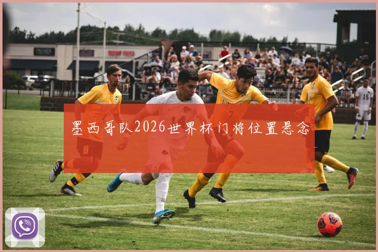 墨西哥队2026世界杯门将位置悬念