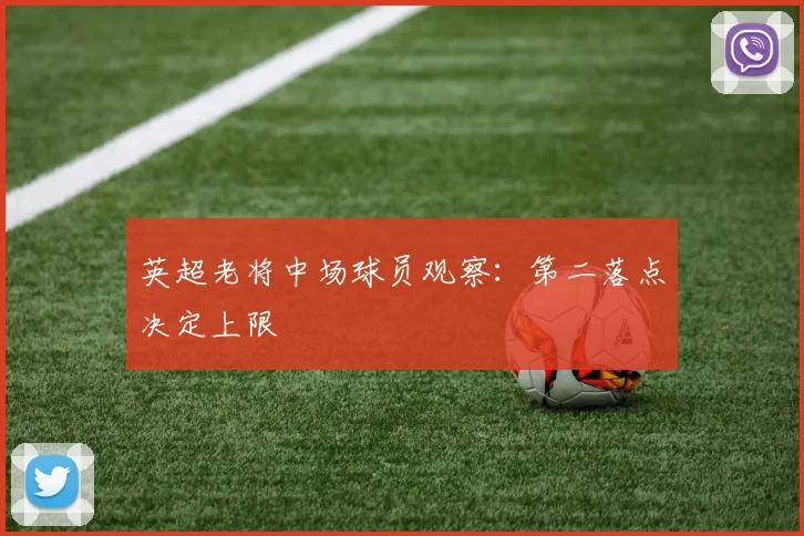 英超老将中场球员观察：第二落点决定上限