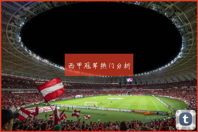 西甲冠军热门分析