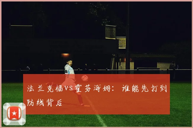 法兰克福vs霍芬海姆：谁能先打到防线背后