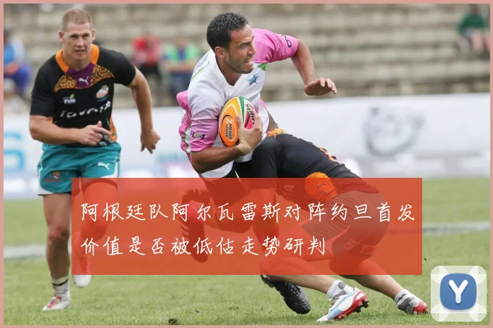 阿根廷队阿尔瓦雷斯对阵约旦首发价值是否被低估走势研判