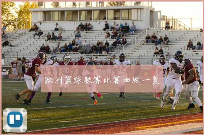 欧洲篮球联赛比赛回顾一览