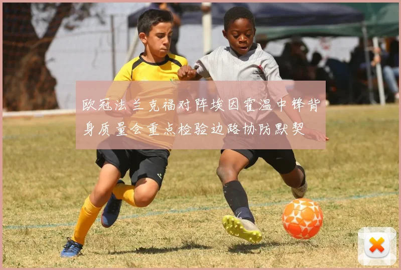 欧冠法兰克福对阵埃因霍温中锋背身质量会重点检验边路协防默契