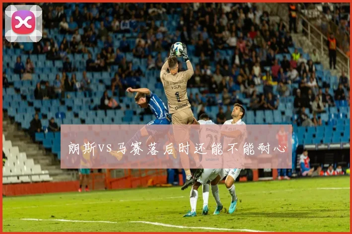 朗斯vs马赛落后时还能不能耐心