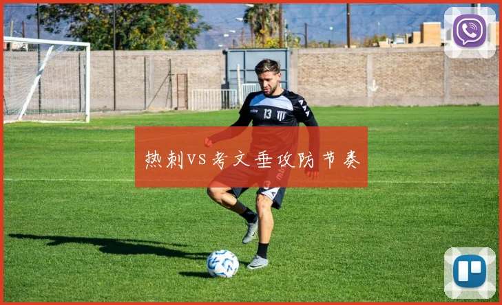 热刺vs考文垂攻防节奏