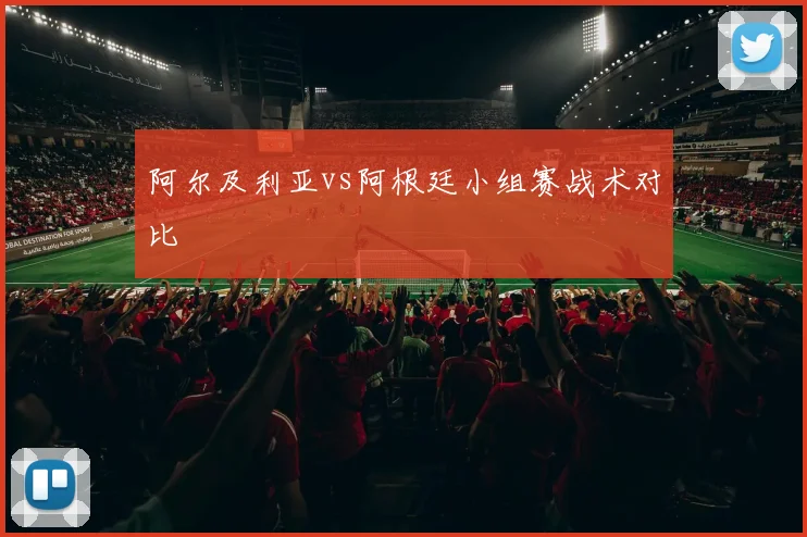 阿尔及利亚vs阿根廷小组赛战术对比