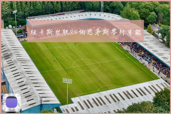 纽卡斯尔联vs伯恩茅斯零封可能