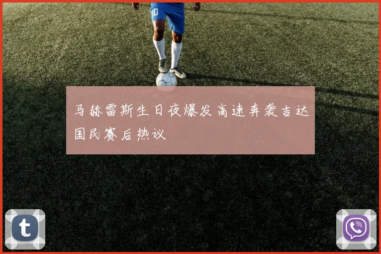 马赫雷斯生日夜爆发高速奔袭吉达国民赛后热议