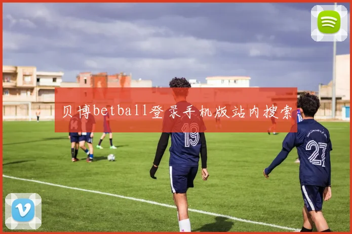 贝博betball登录手机版站内搜索