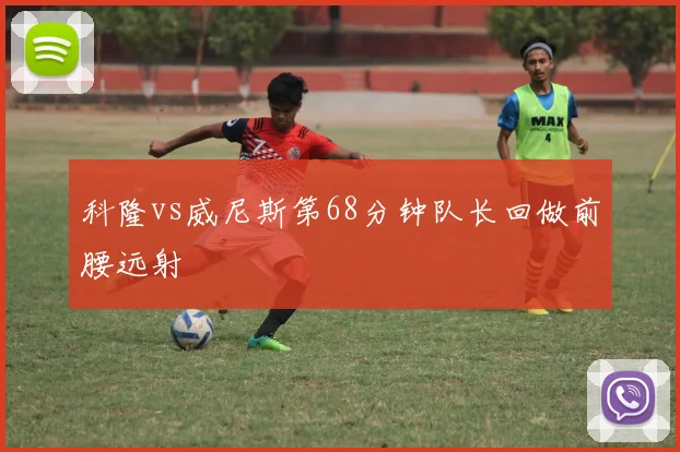 科隆vs威尼斯第68分钟队长回做前腰远射
