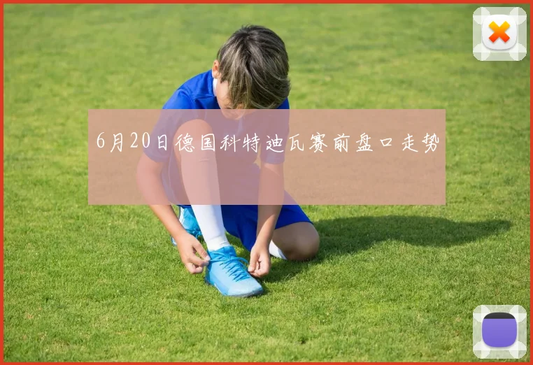 6月20日德国科特迪瓦赛前盘口走势