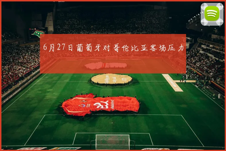 6月27日葡萄牙对哥伦比亚客场压力