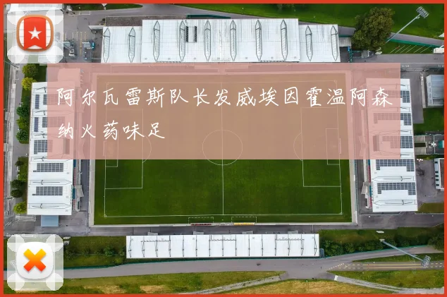 阿尔瓦雷斯队长发威埃因霍温阿森纳火药味足