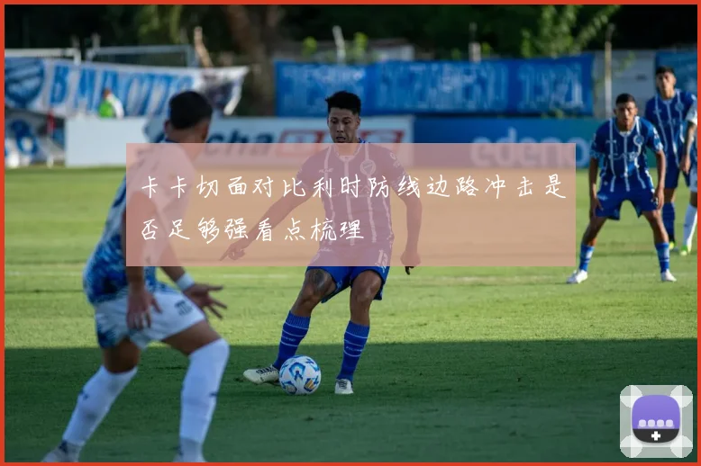 卡卡切面对比利时防线边路冲击是否足够强看点梳理