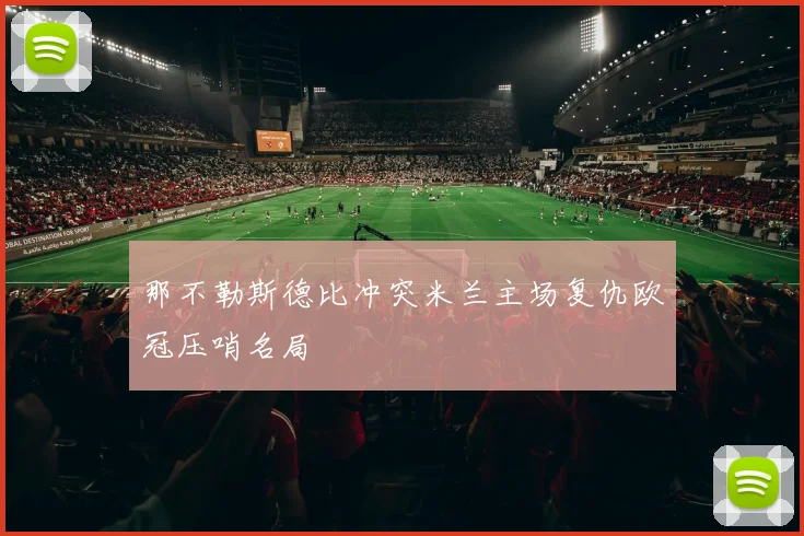 那不勒斯德比冲突米兰主场复仇欧冠压哨名局