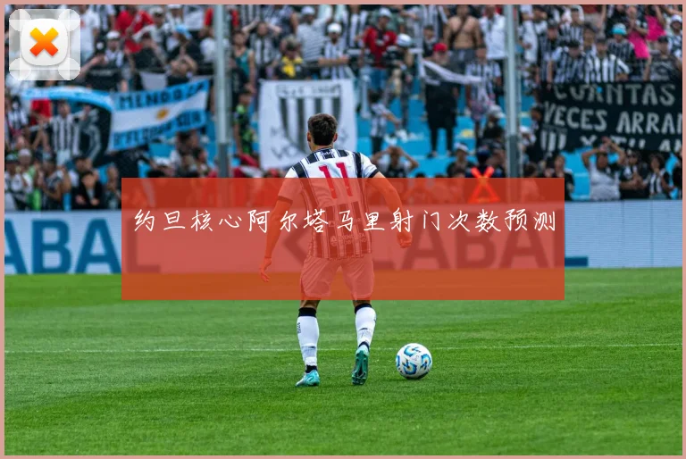约旦核心阿尔塔马里射门次数预测