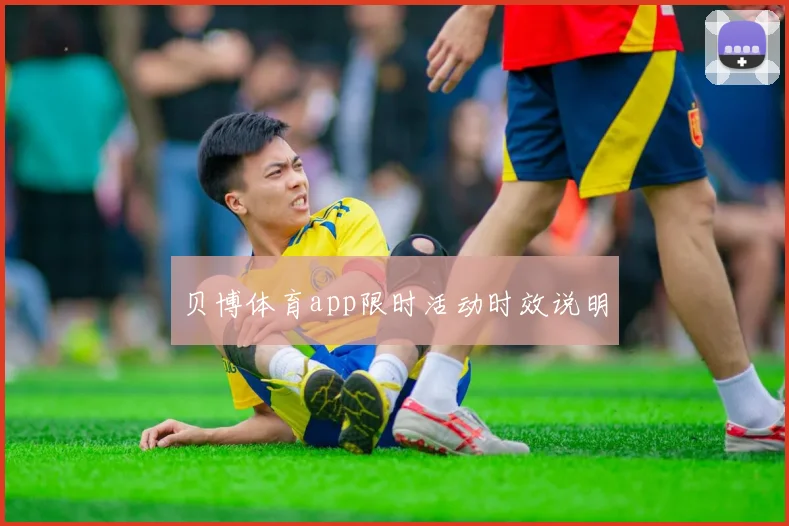 贝博体育app限时活动时效说明