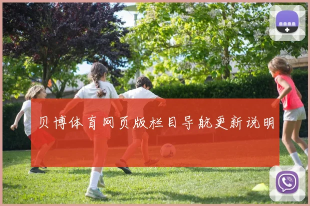 贝博体育网页版栏目导航更新说明