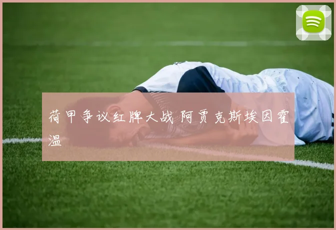 荷甲争议红牌大战 阿贾克斯埃因霍温