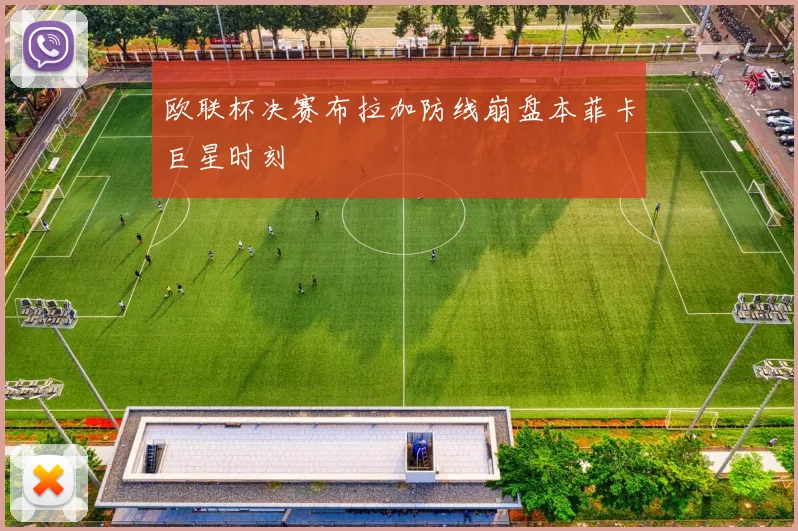 欧联杯决赛布拉加防线崩盘本菲卡巨星时刻