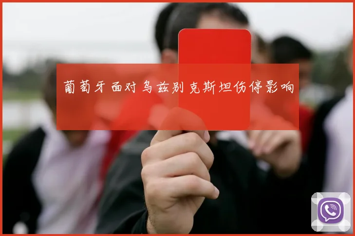 葡萄牙面对乌兹别克斯坦伤停影响