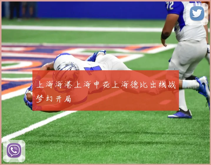 上海海港上海申花上海德比出线战梦幻开局