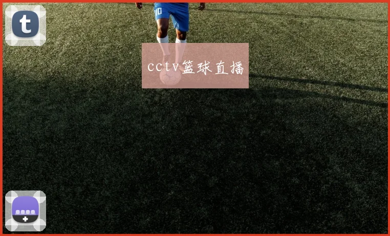 cctv篮球直播